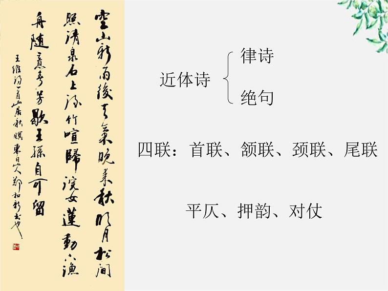 （安徽专用）高中语文：《山居秋暝》课件2 （人教选修《中国古代诗歌散文欣赏》）第2页