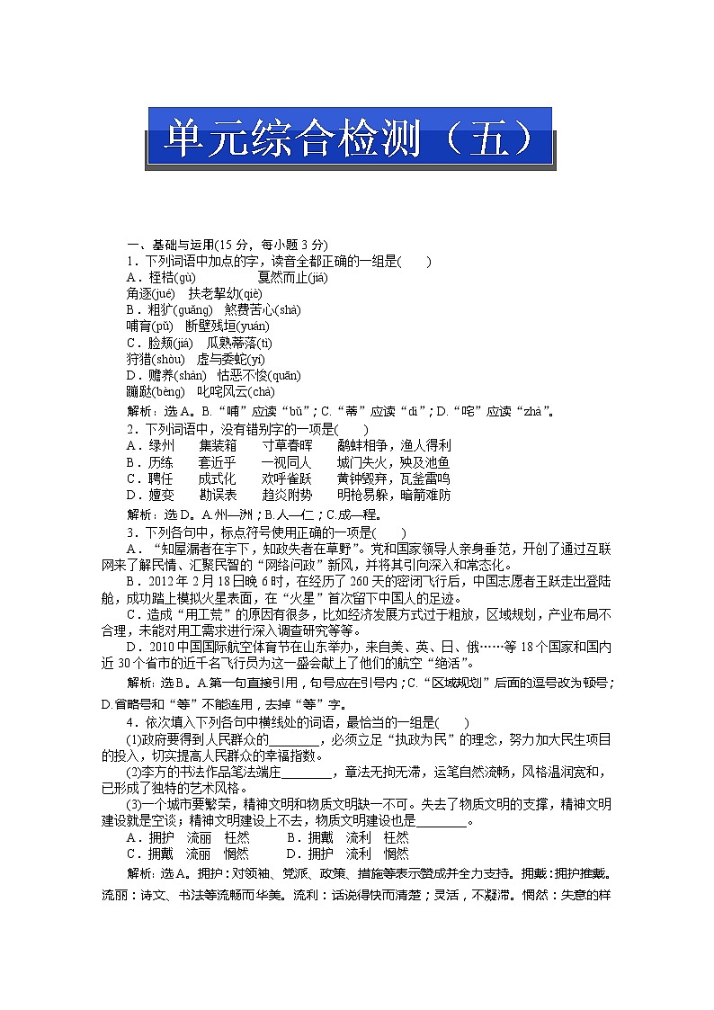优化方案人教版选修中国古代诗歌散文欣赏（RJ） 电子题库：第五单元单元综合检测(五)243301