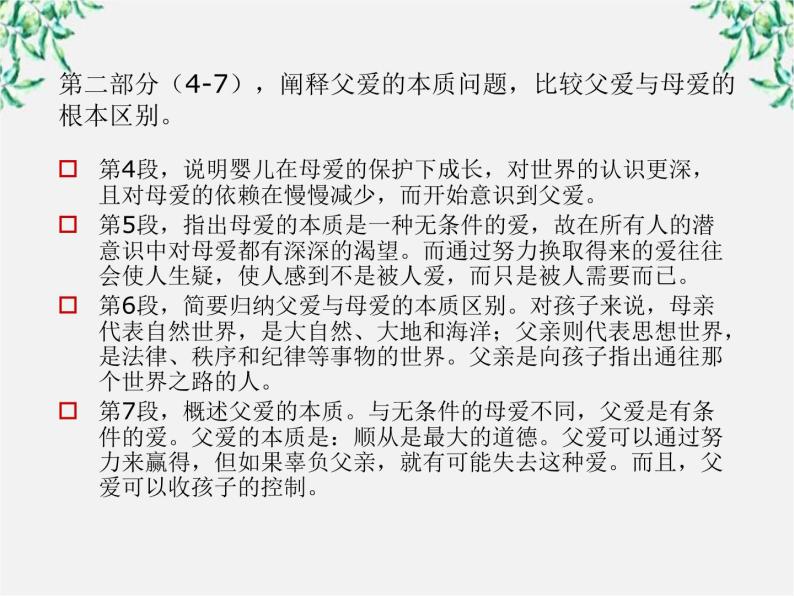 陕西省西安市第六十六中学高二语文课件：3.9《父母和孩子之间的爱》 （新人教版必修4）137203