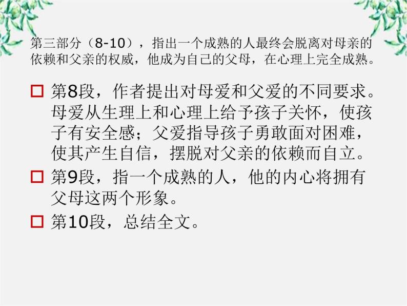 陕西省西安市第六十六中学高二语文课件：3.9《父母和孩子之间的爱》 （新人教版必修4）137204