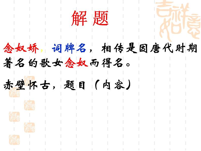 9《念奴娇赤壁怀古》课件45张2021-2022学年高中语文统编版必修上册第三单元第4页