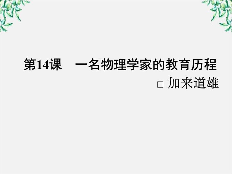 新课标同步导学高一语文课件：14（人教版必修3）第1页