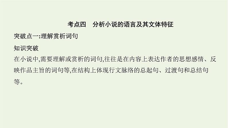 课标版2022版高考语文总复习第一部分现代文阅读专题三文学类文本阅读__小说考点四分析小说的语言及其文体特征课件第1页