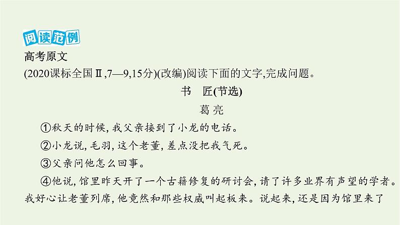 课标版2022版高考语文总复习第一部分现代文阅读专题三文学类文本阅读__小说专题导引课件05