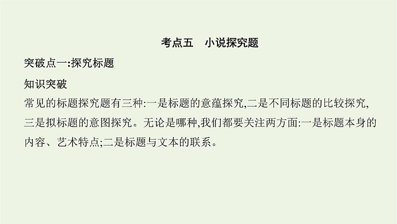 课标版2022版高考语文总复习第一部分现代文阅读专题三文学类文本阅读__小说考点五小说探究题课件第1页