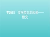 课标版2022版高考语文总复习第一部分现代文阅读专题四文学类文本阅读__散文感知高考课件