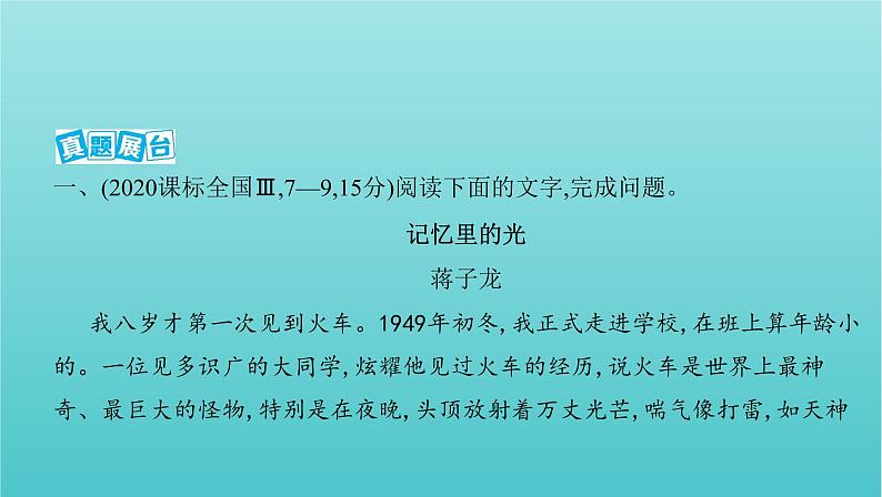 课标版2022版高考语文总复习第一部分现代文阅读专题四文学类文本阅读__散文感知高考课件02