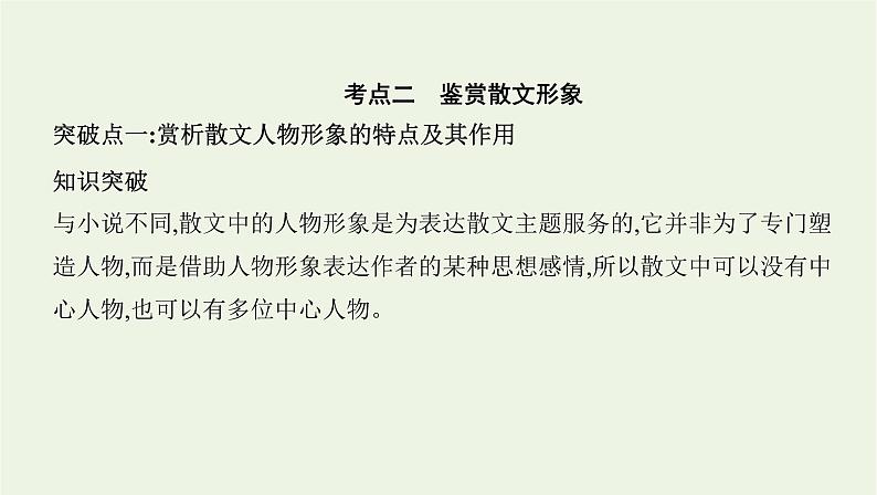 课标版2022版高考语文总复习第一部分现代文阅读专题四文学类文本阅读__散文考点二鉴赏散文形象课件第1页