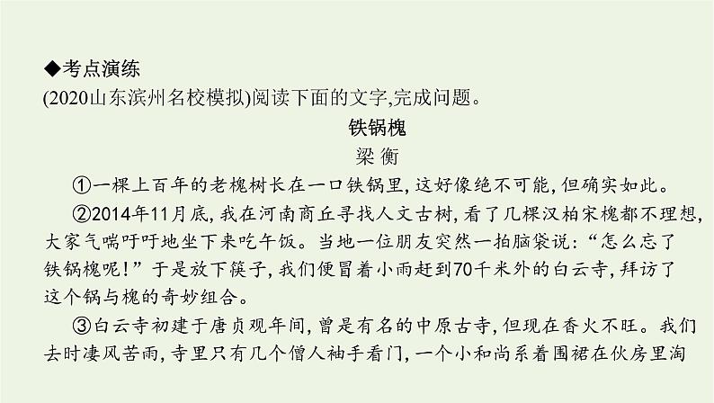 课标版2022版高考语文总复习第一部分现代文阅读专题四文学类文本阅读__散文考点六综合性选择题课件06