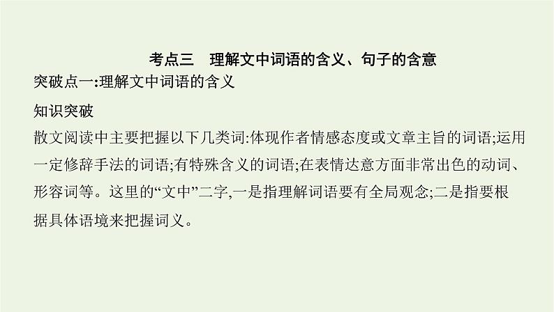 课标版2022版高考语文总复习第一部分现代文阅读专题四文学类文本阅读__散文考点三理解文中词语的含义句子的含意课件第1页