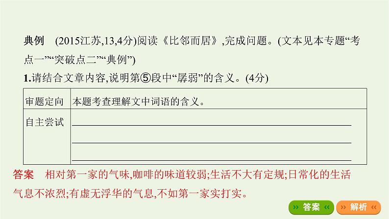 课标版2022版高考语文总复习第一部分现代文阅读专题四文学类文本阅读__散文考点三理解文中词语的含义句子的含意课件第3页