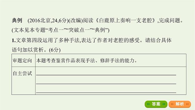 课标版2022版高考语文总复习第一部分现代文阅读专题四文学类文本阅读__散文考点四鉴赏表达技巧语言艺术课件第7页