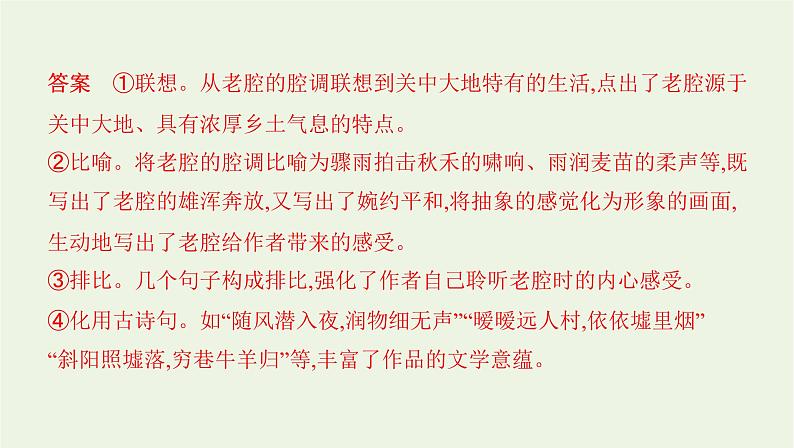 课标版2022版高考语文总复习第一部分现代文阅读专题四文学类文本阅读__散文考点四鉴赏表达技巧语言艺术课件第8页