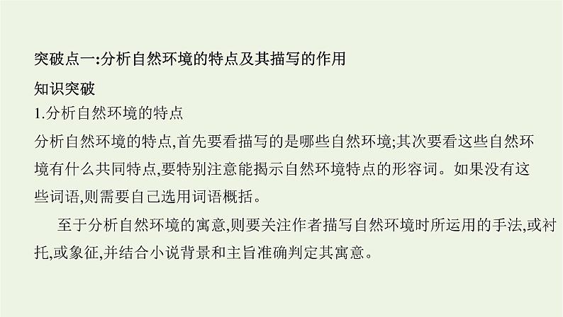 课标版2022版高考语文总复习第一部分现代文阅读专题三文学类文本阅读__小说考点三分析小说环境课件02