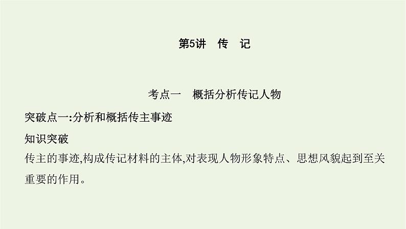 课标版2022版高考语文总复习第一部分现代文阅读专题二实用类文本阅读第5讲传记课件01