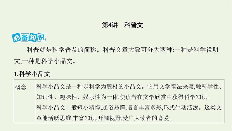 课标版2022版高考语文总复习第一部分现代文阅读专题二实用类文本阅读第4讲科普文课件01