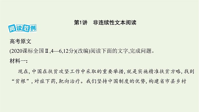 课标版2022版高考语文总复习第一部分现代文阅读专题二实用类文本阅读第1讲非连续性文本阅读课件01