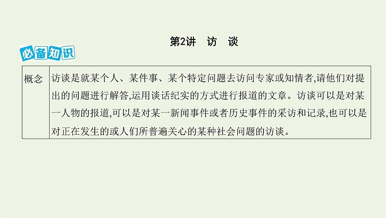 课标版2022版高考语文总复习第一部分现代文阅读专题二实用类文本阅读第2讲访谈课件01