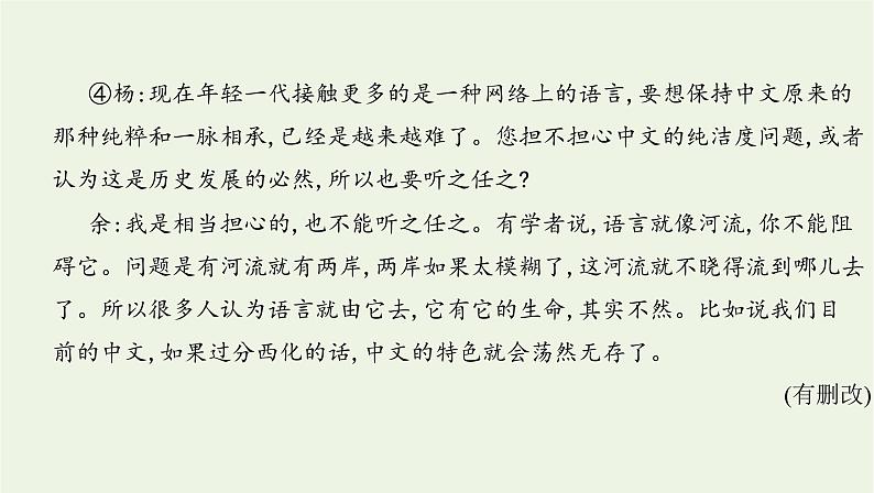 课标版2022版高考语文总复习第一部分现代文阅读专题二实用类文本阅读第2讲访谈课件07