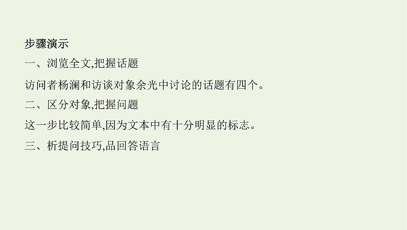 课标版2022版高考语文总复习第一部分现代文阅读专题二实用类文本阅读第2讲访谈课件08