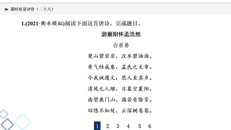 课时质量评价 28 形神情意境，表达有方法——鉴赏古代诗歌表达技巧课件PPT02