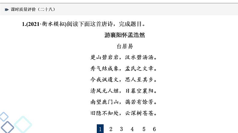 课时质量评价 28 形神情意境，表达有方法——鉴赏古代诗歌表达技巧课件PPT第2页