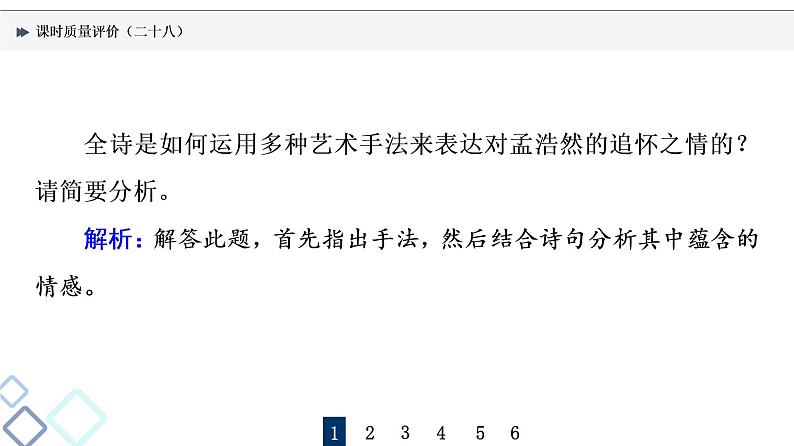 课时质量评价 28 形神情意境，表达有方法——鉴赏古代诗歌表达技巧课件PPT第3页