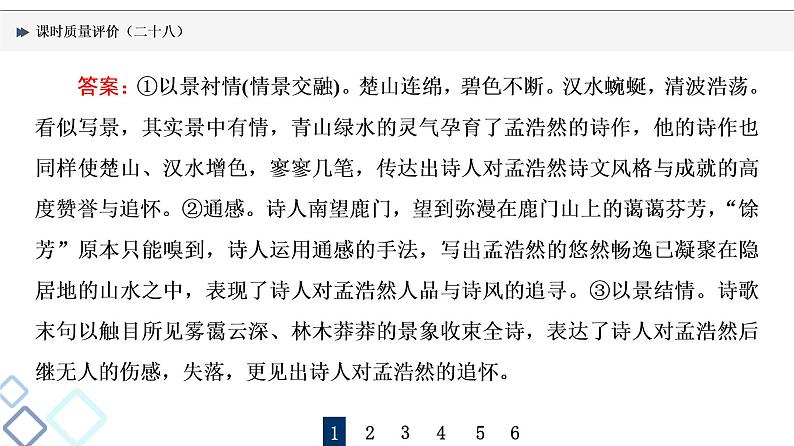 课时质量评价 28 形神情意境，表达有方法——鉴赏古代诗歌表达技巧课件PPT第4页