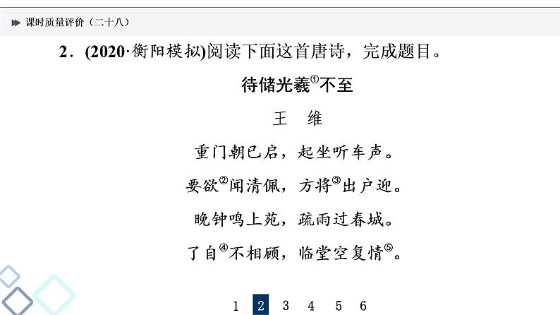 课时质量评价 28 形神情意境，表达有方法——鉴赏古代诗歌表达技巧课件PPT第5页