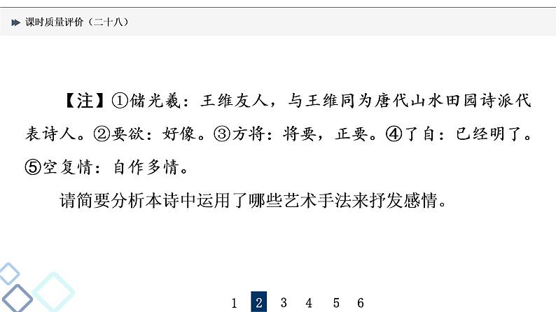 课时质量评价 28 形神情意境，表达有方法——鉴赏古代诗歌表达技巧课件PPT第6页