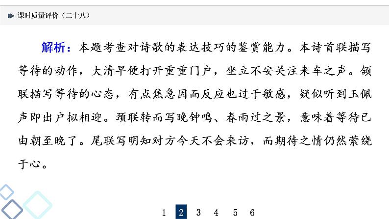 课时质量评价 28 形神情意境，表达有方法——鉴赏古代诗歌表达技巧课件PPT第7页