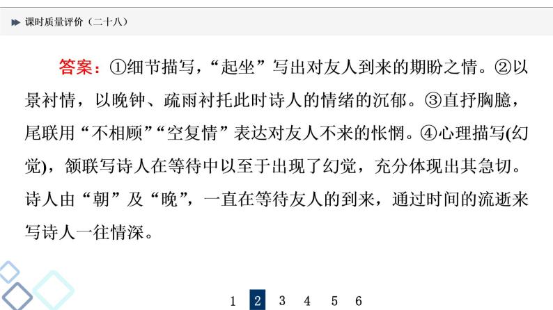 课时质量评价 28 形神情意境，表达有方法——鉴赏古代诗歌表达技巧课件PPT08