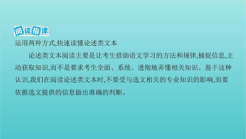 课标版2022版高考语文总复习第一部分现代文阅读专题一论述类文本阅读专题导引课件第1页