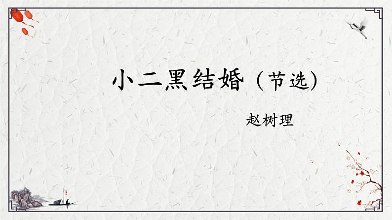 8.2《小二黑结婚》课件31张2021-2022学年统编版高中语文选择性必修中册第1页