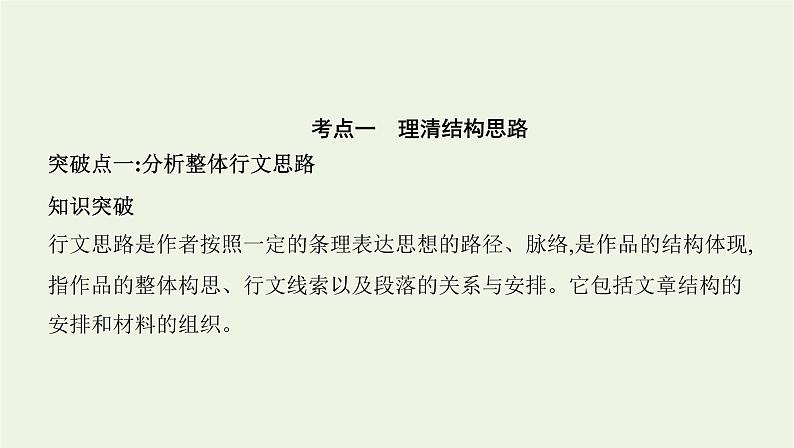 课标版2022版高考语文总复习第一部分现代文阅读专题四文学类文本阅读__散文考点一理清结构思路课件第1页