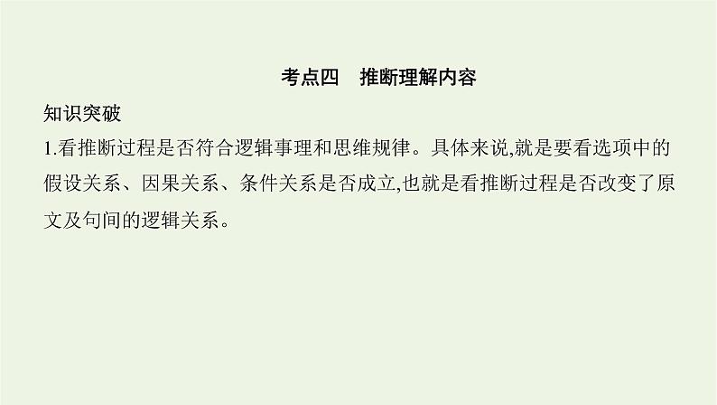 课标版2022版高考语文总复习第一部分现代文阅读专题一论述类文本阅读考点四推断理解内容课件第1页