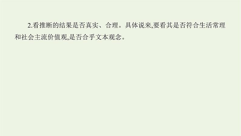 课标版2022版高考语文总复习第一部分现代文阅读专题一论述类文本阅读考点四推断理解内容课件第4页