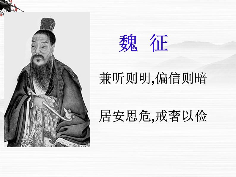 高中语文人教版选修大全：《求谏》ppt课件202