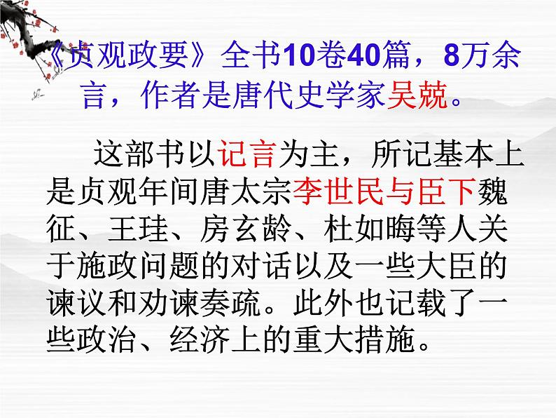 高中语文人教版选修大全：《求谏》ppt课件208