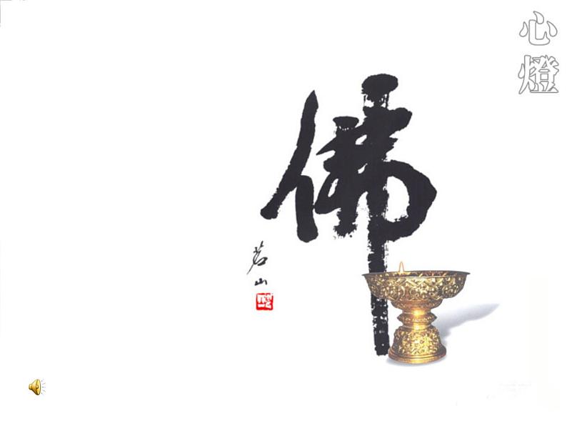 【鼎尖课件】高考语文总复习：《坛经》两则201