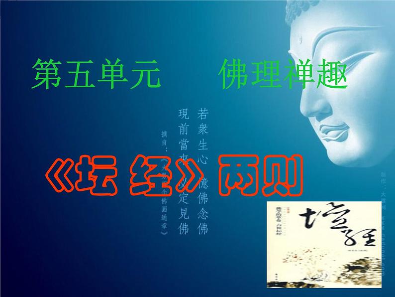 【鼎尖课件】高考语文总复习：《坛经》两则207