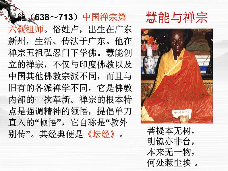 【鼎尖课件】高考语文总复习：《坛经》两则208