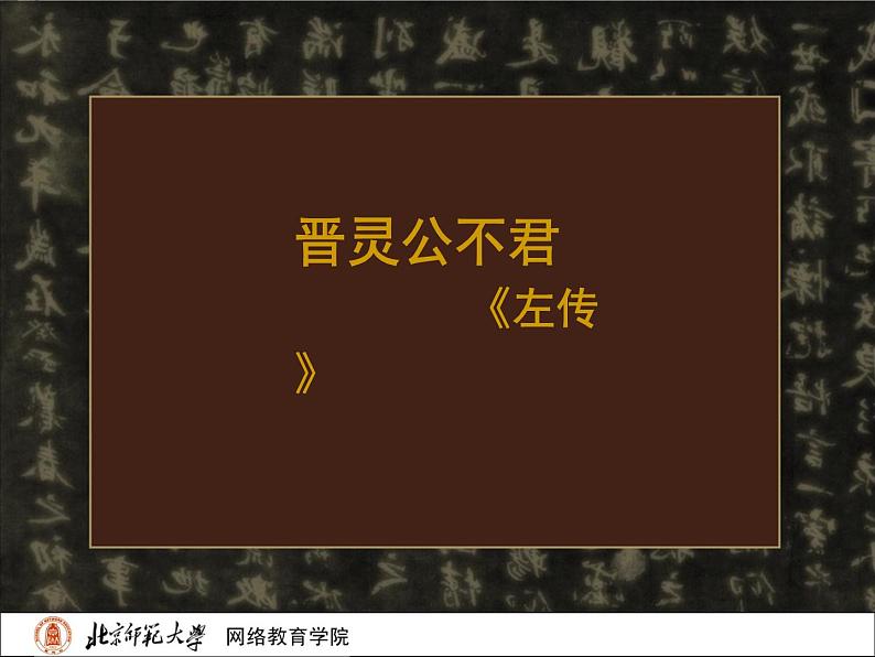 高中语文人教版选修大全：《晋灵公不君》ppt课件102