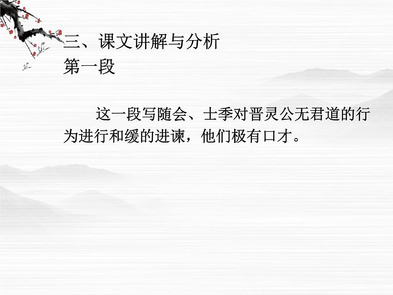 高中语文人教版选修大全：《晋灵公不君》ppt课件106