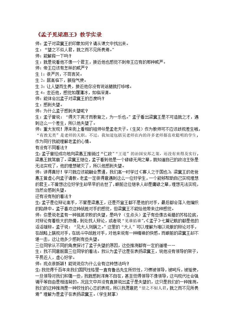 高中语文人教版选修大全：《孟子见梁惠王》教学实录学案01