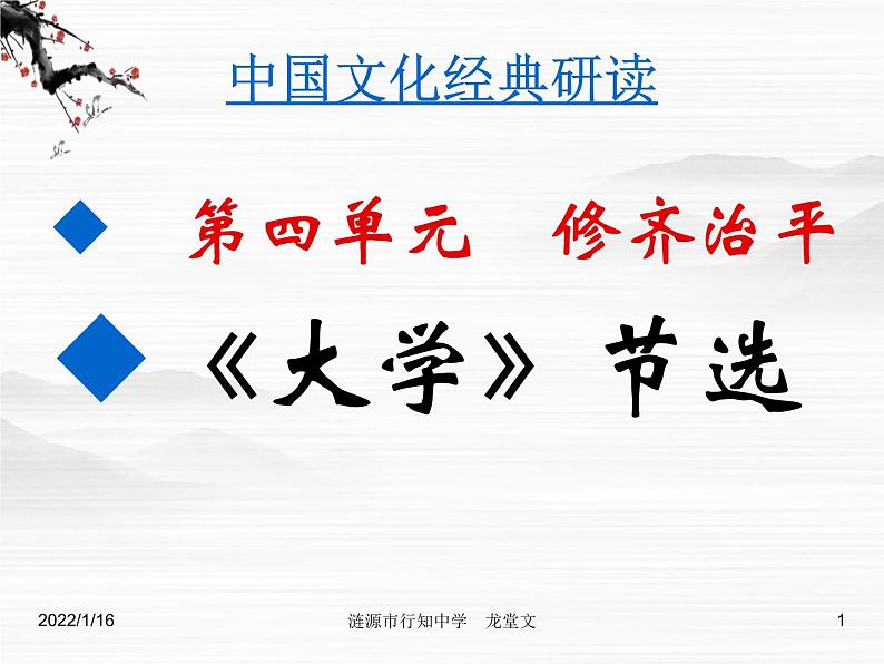 高中语文人教版选修大全：《大学》节选ppt课件1第1页