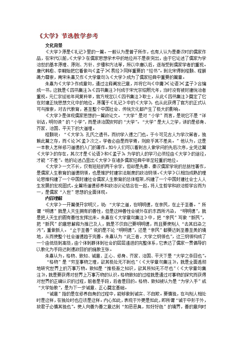 高中语文人教版选修大全：《大学》节选教学参考教案01
