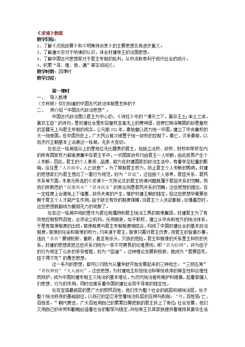 高中语文人教版选修大全：《求谏》教案第1页