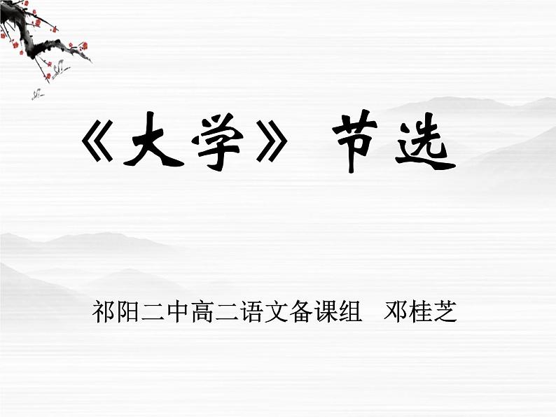 高中语文人教版选修大全：《大学》节选ppt课件第1页