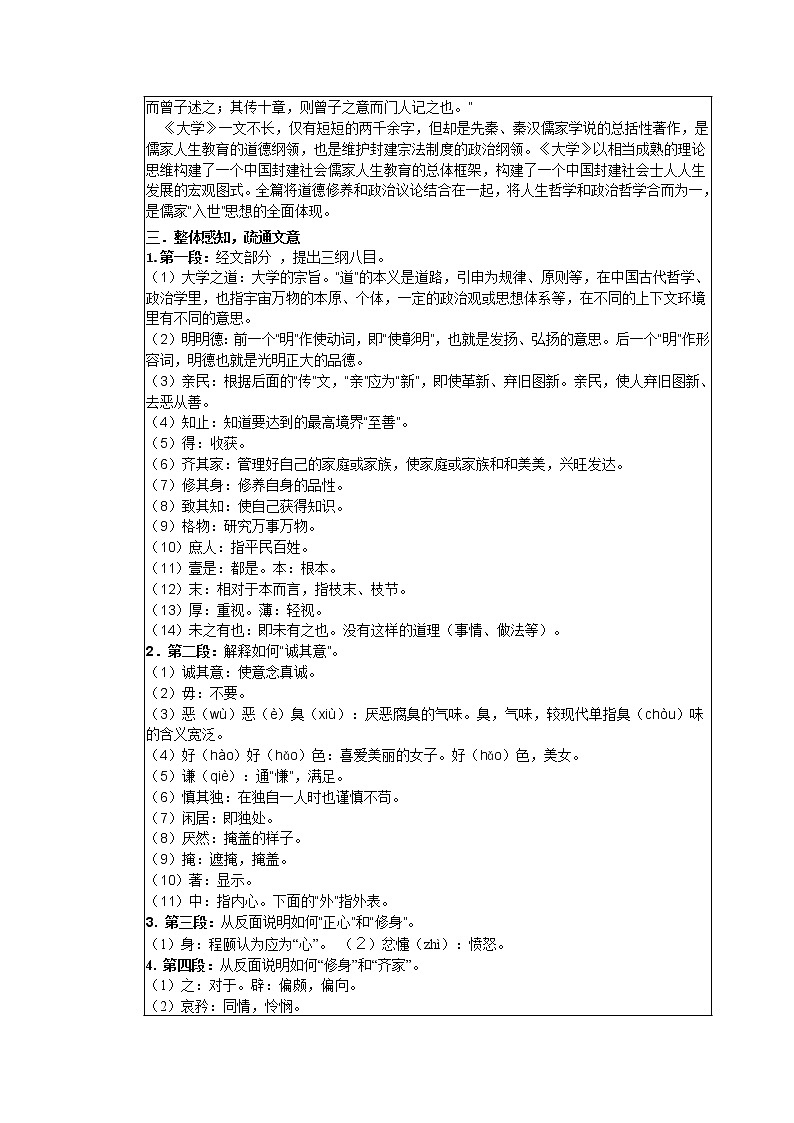 高中语文人教版选修大全：《大学》节选教案02